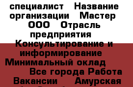 Helpdesk-специалист › Название организации ­ Мастер, ООО › Отрасль предприятия ­ Консультирование и информирование › Минимальный оклад ­ 120 000 - Все города Работа » Вакансии   . Амурская обл.,Октябрьский р-н